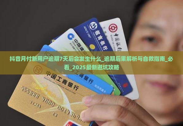 抖音月付新用户逾期7天后会发生什么