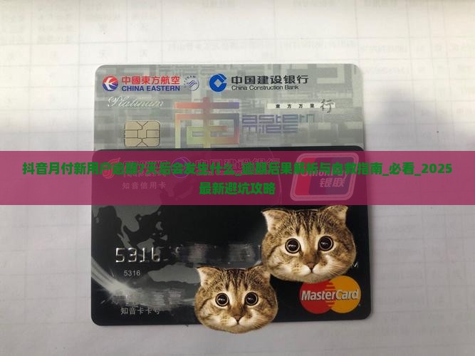 抖音月付新用户逾期7天后会发生什么