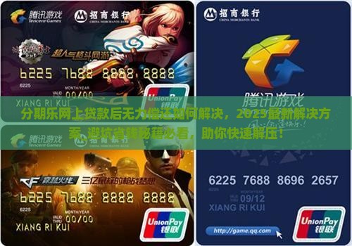分期乐网上贷款后无力偿还如何解决