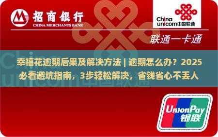 幸福花逾期后果及解决方法