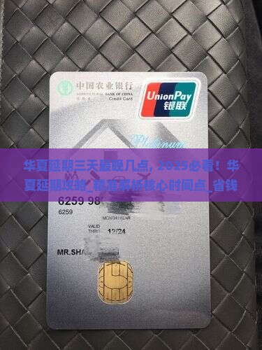 华夏延期三天最晚几点
