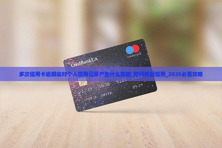 多次信用卡逾期会对个人信用记录产生什么影响