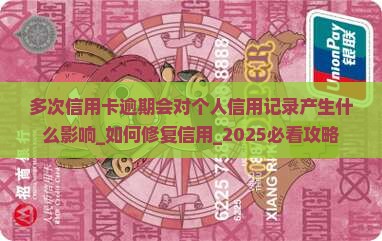 多次信用卡逾期会对个人信用记录产生什么影响