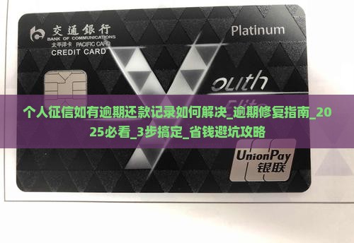 个人征信如有逾期还款记录如何解决