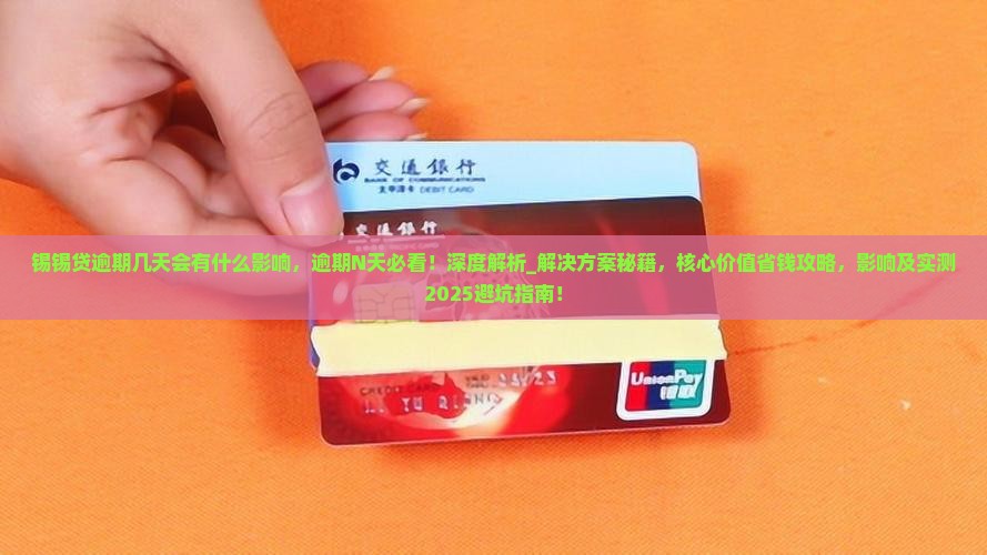 锡锡贷逾期几天会有什么影响