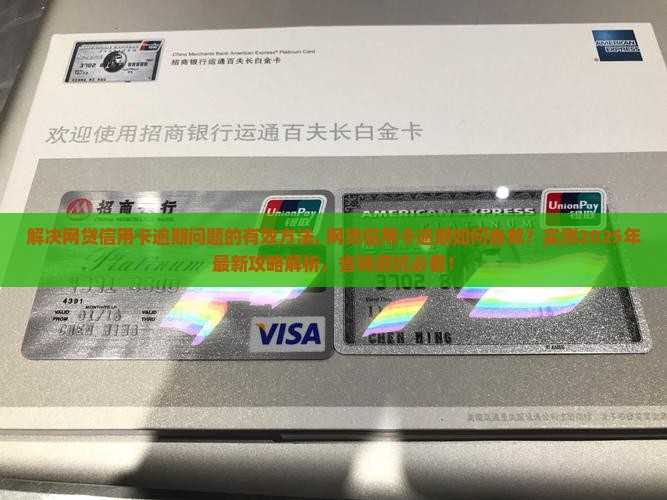 解决网贷信用卡逾期问题的有效方法