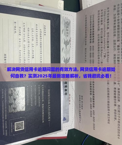 解决网贷信用卡逾期问题的有效方法