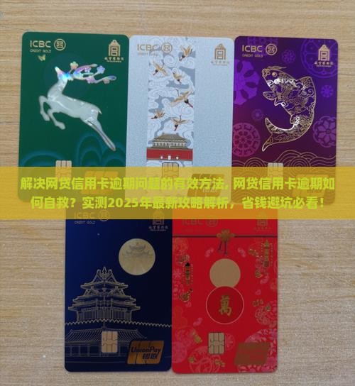 解决网贷信用卡逾期问题的有效方法