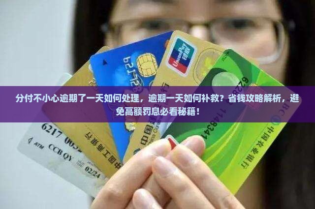 分付不小心逾期了一天如何处理