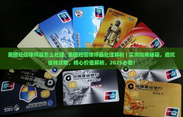 美团短信律师函怎么处理