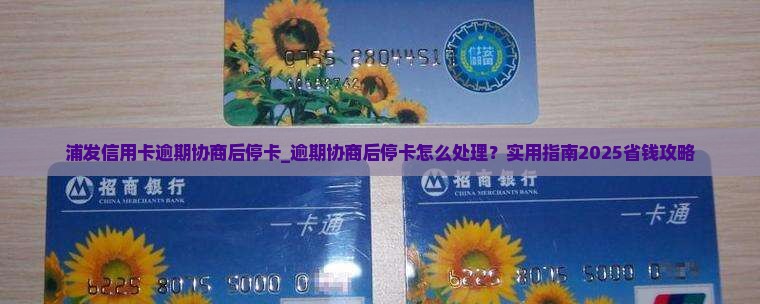 浦发信用卡逾期协商后停卡