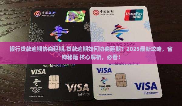 银行贷款逾期协商延期