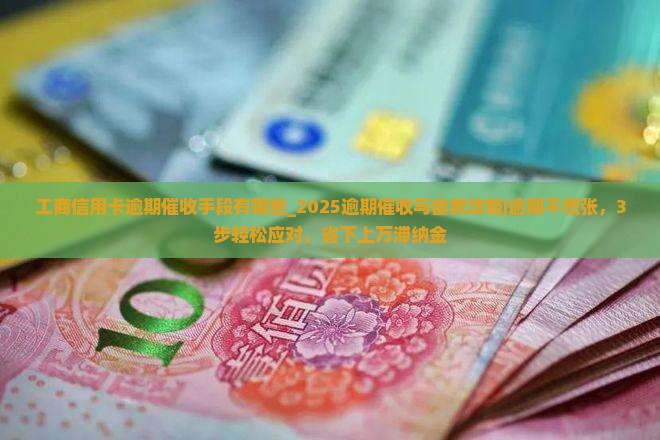 工商信用卡逾期催收手段有哪些