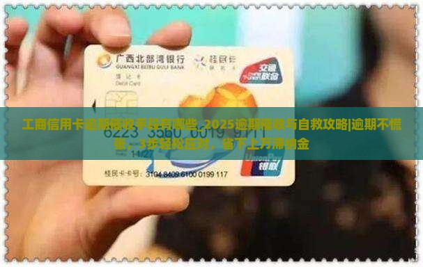 工商信用卡逾期催收手段有哪些
