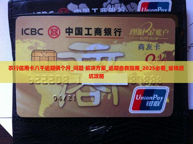 农行信用卡八千逾期俩个月怎么处理