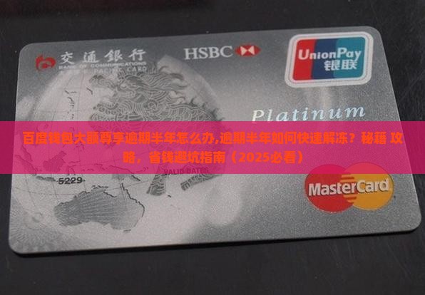 百度钱包大额尊享逾期半年怎么办