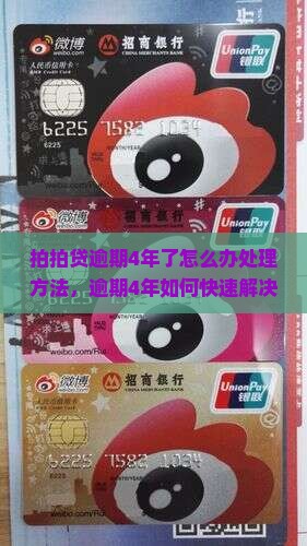 拍拍贷逾期4年了怎么办处理方法