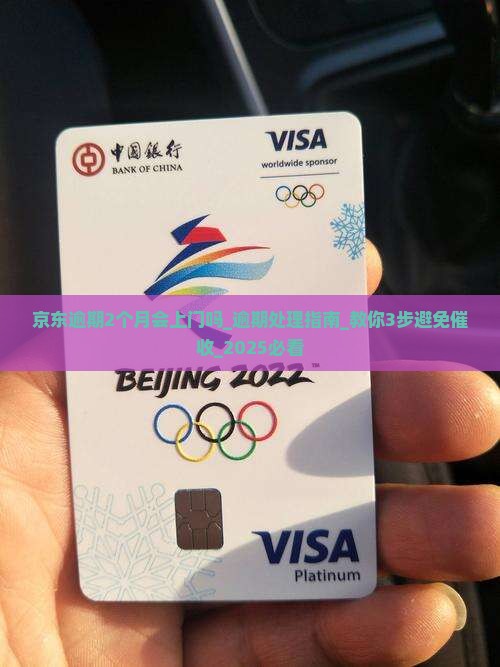 京东逾期2个月会上门吗
