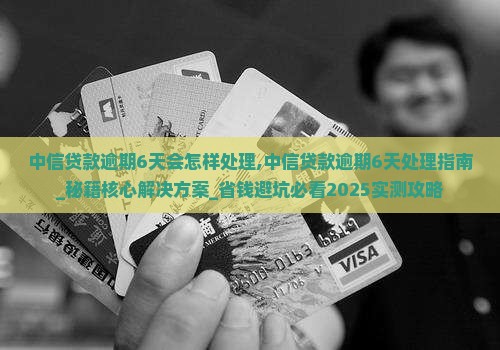 中信贷款逾期6天会怎样处理