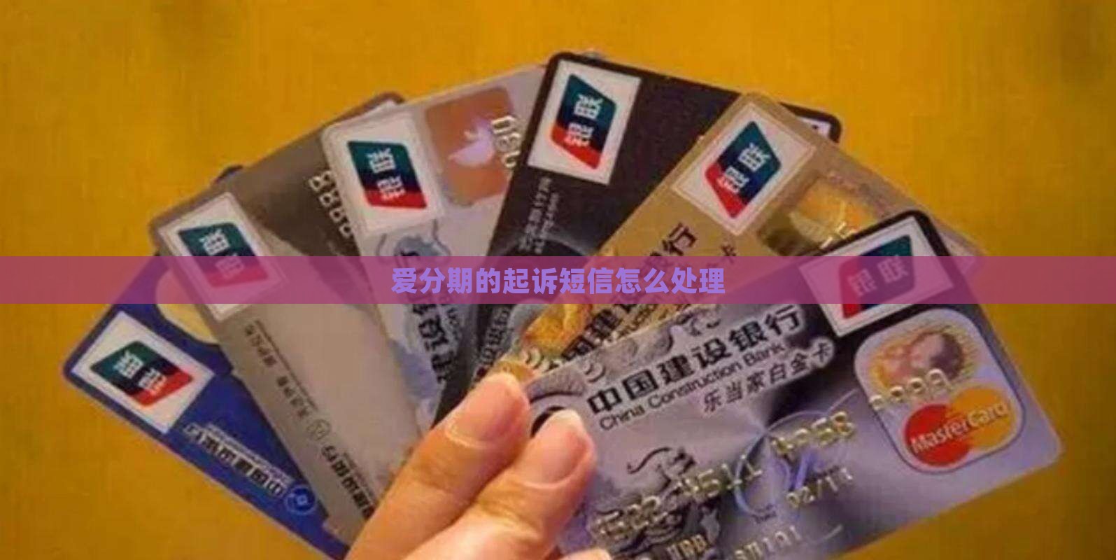爱分期的起诉短信怎么处理