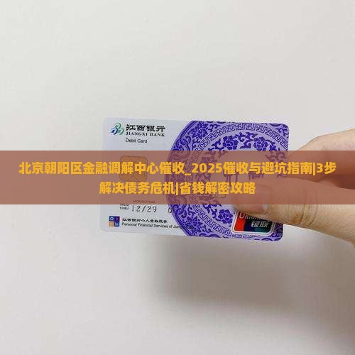 北京朝阳区金融调解中心催收