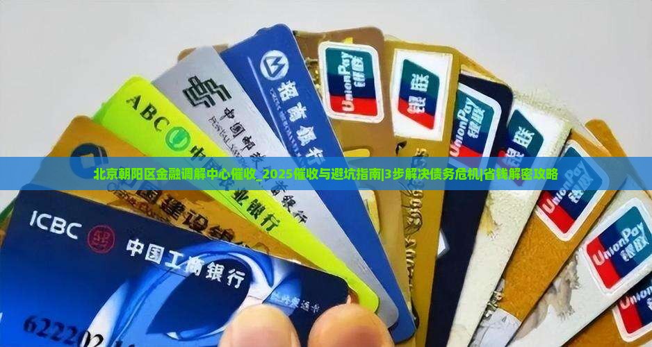 北京朝阳区金融调解中心催收