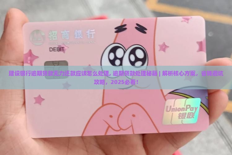 建设银行逾期贷款无力还款应该怎么处理