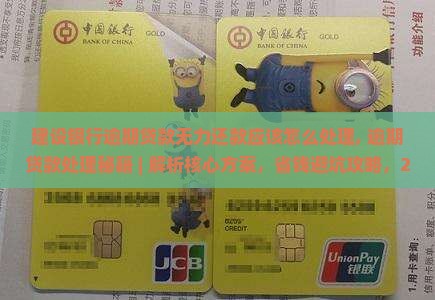 建设银行逾期贷款无力还款应该怎么处理