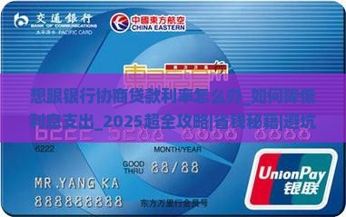 想跟银行协商贷款利率怎么办