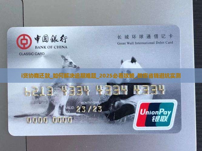 i贷协商还款