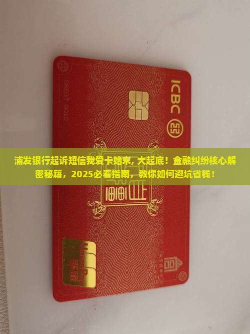 浦发银行起诉短信我爱卡事件始末 浦发银行起诉短信我爱卡事件始末