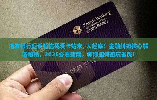 浦发银行起诉短信我爱卡事件始末 浦发银行起诉短信我爱卡事件始末