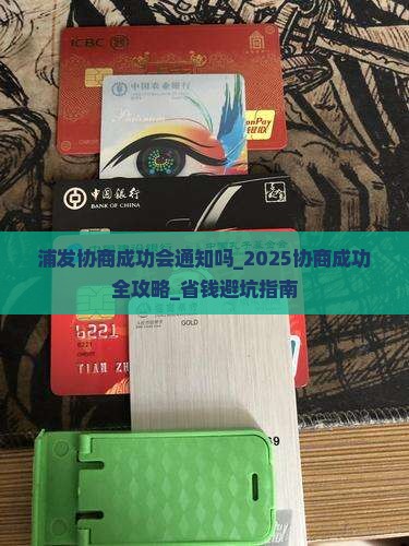 浦发协商成功会通知吗
