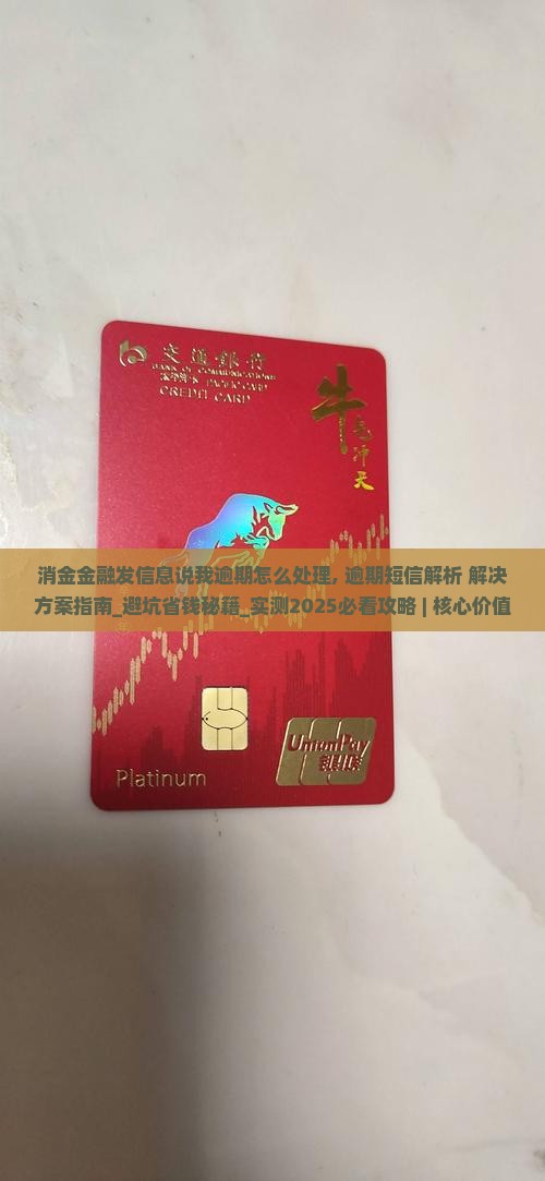 消金金融发信息说我逾期怎么处理
