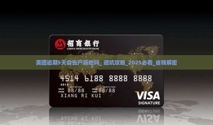美团逾期5天会去户籍地吗