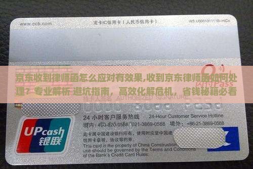 京东白条收到律师函怎么应对有效果 京东白条收到律师函怎么应对有效果