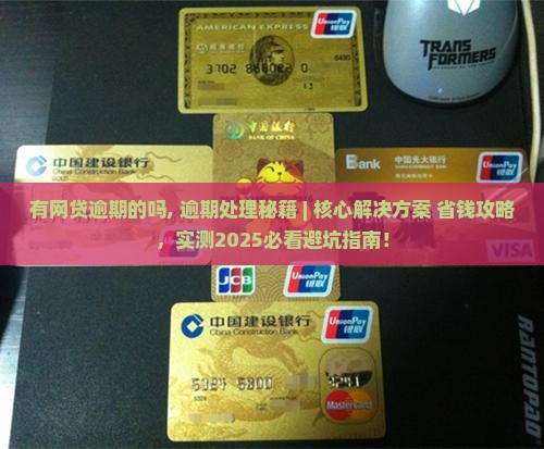 有招联网贷逾期的吗