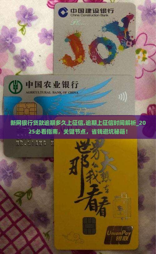 新网银行贷款逾期多久上征信