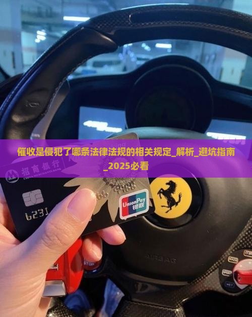 催收是侵犯了哪条法律法规的相关规定