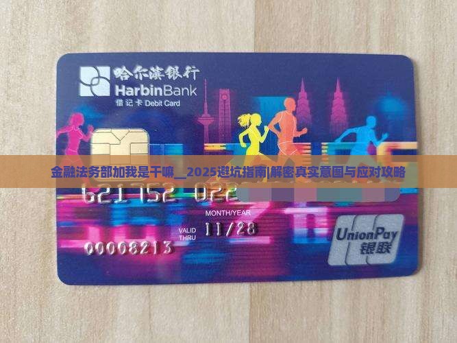 招联金融法务部加我微信是干嘛