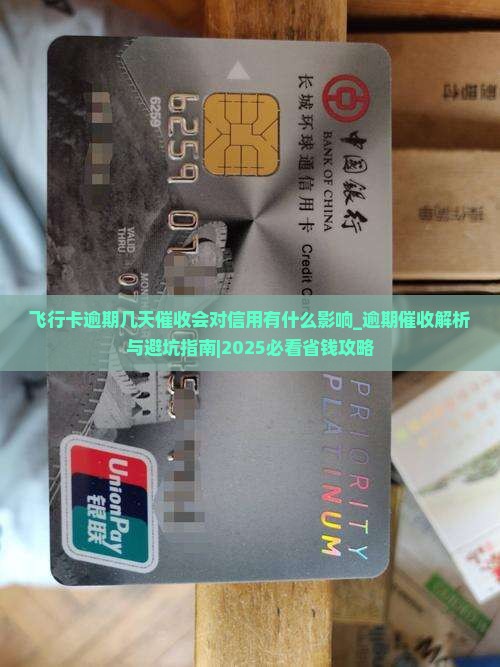 飞行卡逾期几天催收会对信用有什么影响 飞行卡逾期几天催收会对信用有什么影响