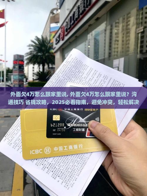 外面欠4万怎么跟家里说