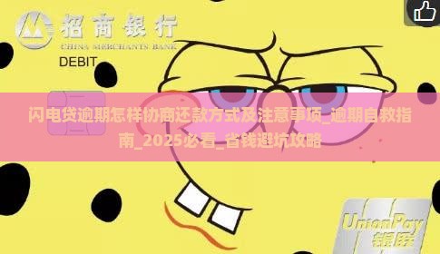 闪电贷逾期怎样协商还款方式及注意事项 闪电贷逾期怎样协商还款方式及注意事项