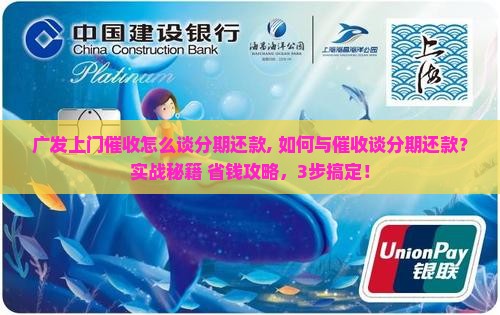 广发上门催收怎么谈分期还款
