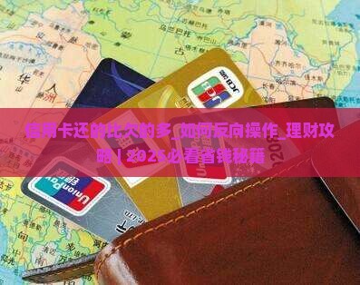 信用卡还的比欠的多