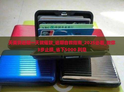 天美贷逾期一天就催款