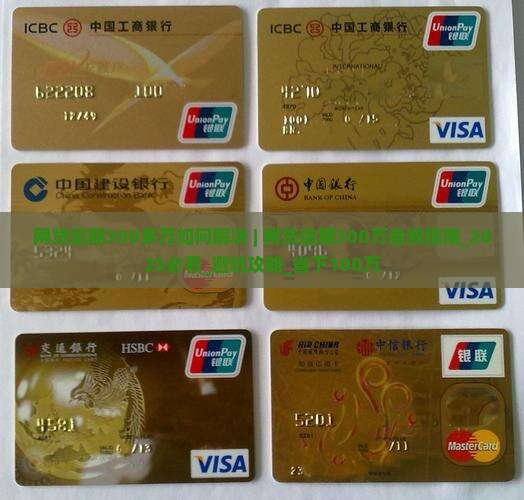 网贷逾期300多万如何解决