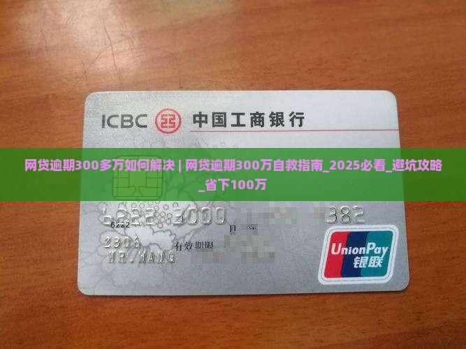 网贷逾期300多万如何解决