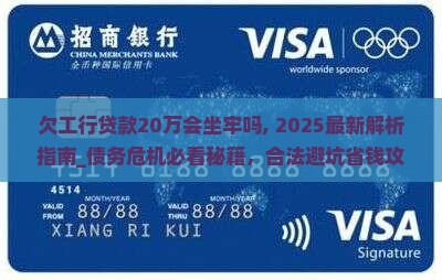 欠工行贷款20万会坐牢吗