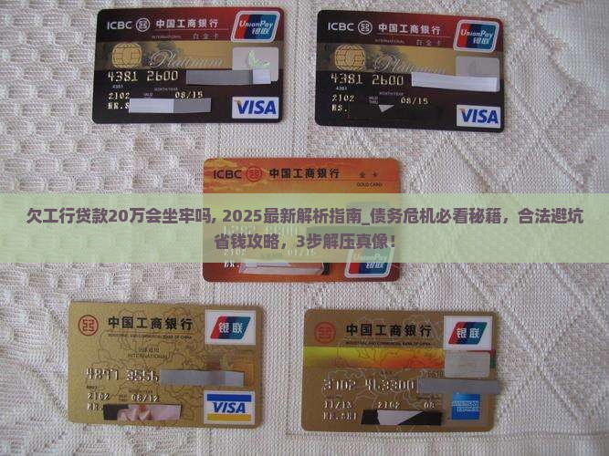 欠工行贷款20万会坐牢吗